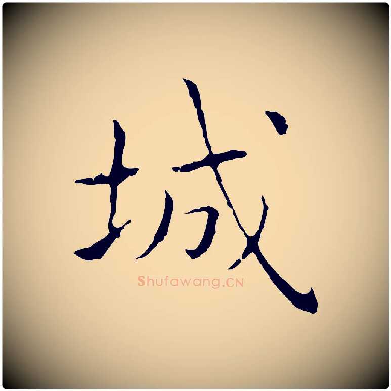 城毛笔行书写法,摘自东晋王羲之孝女曹娥碑