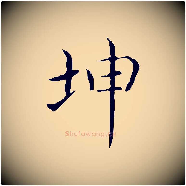 坤毛笔行书写法,摘自东晋王羲之孝女曹娥碑