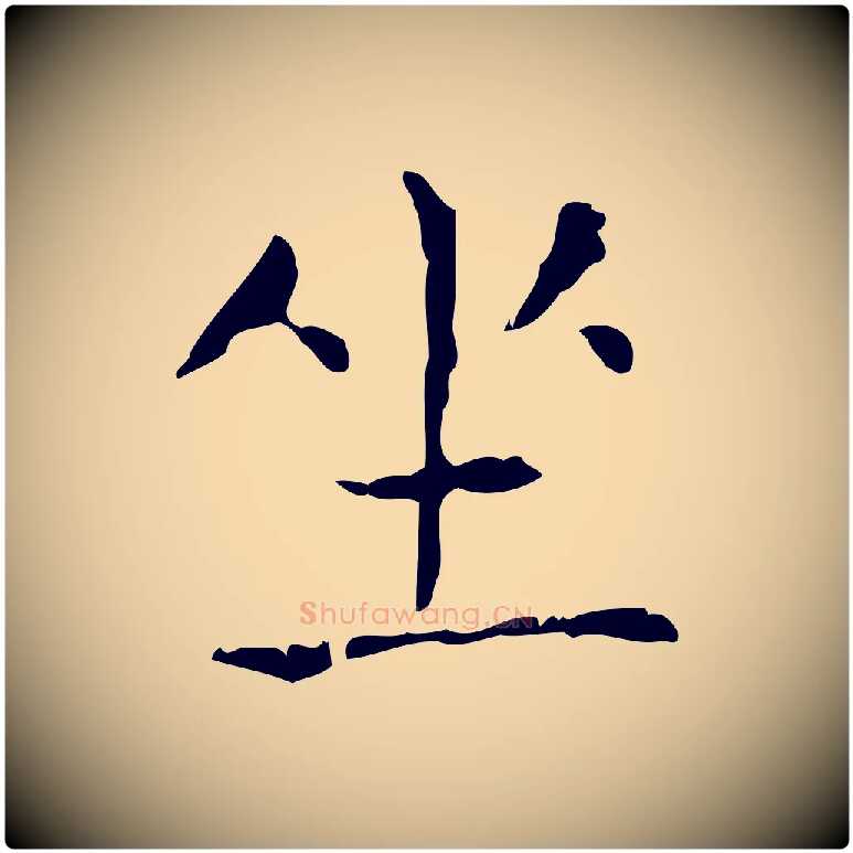 坐毛笔行书写法,摘自东晋王羲之孝女曹娥碑