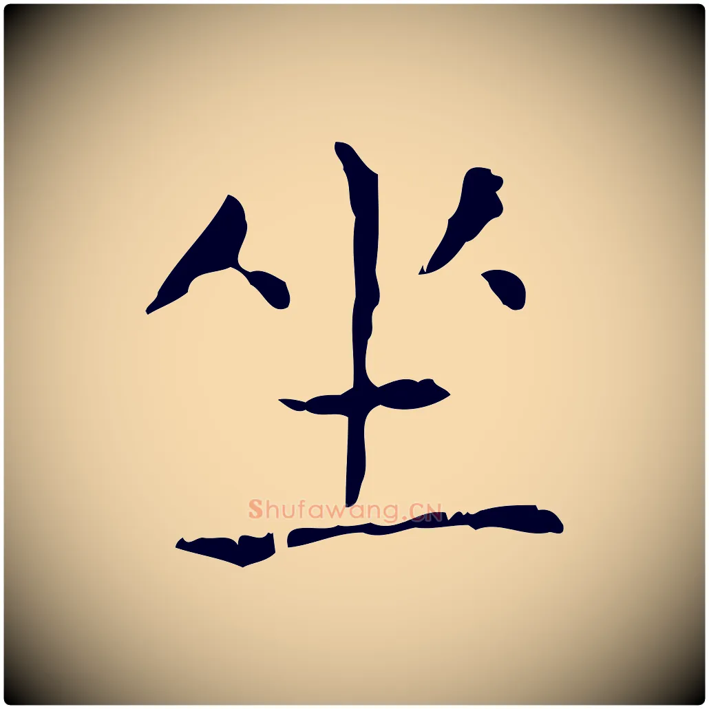 坐毛笔行书写法,摘自东晋王羲之孝女曹娥碑