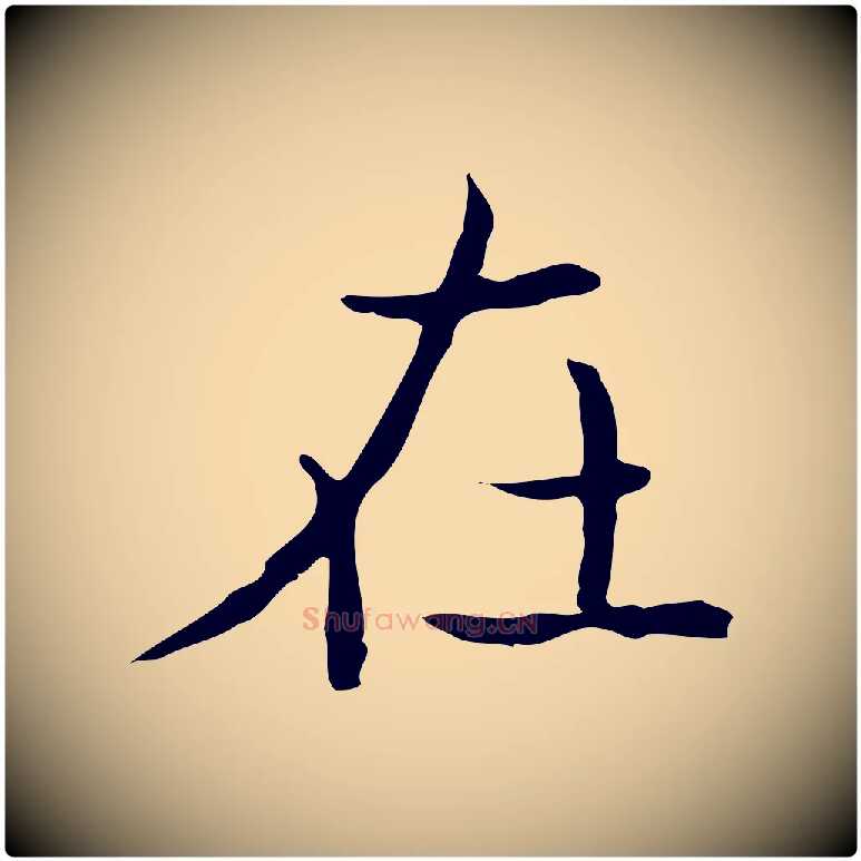 在毛笔行书写法,摘自东晋王羲之孝女曹娥碑