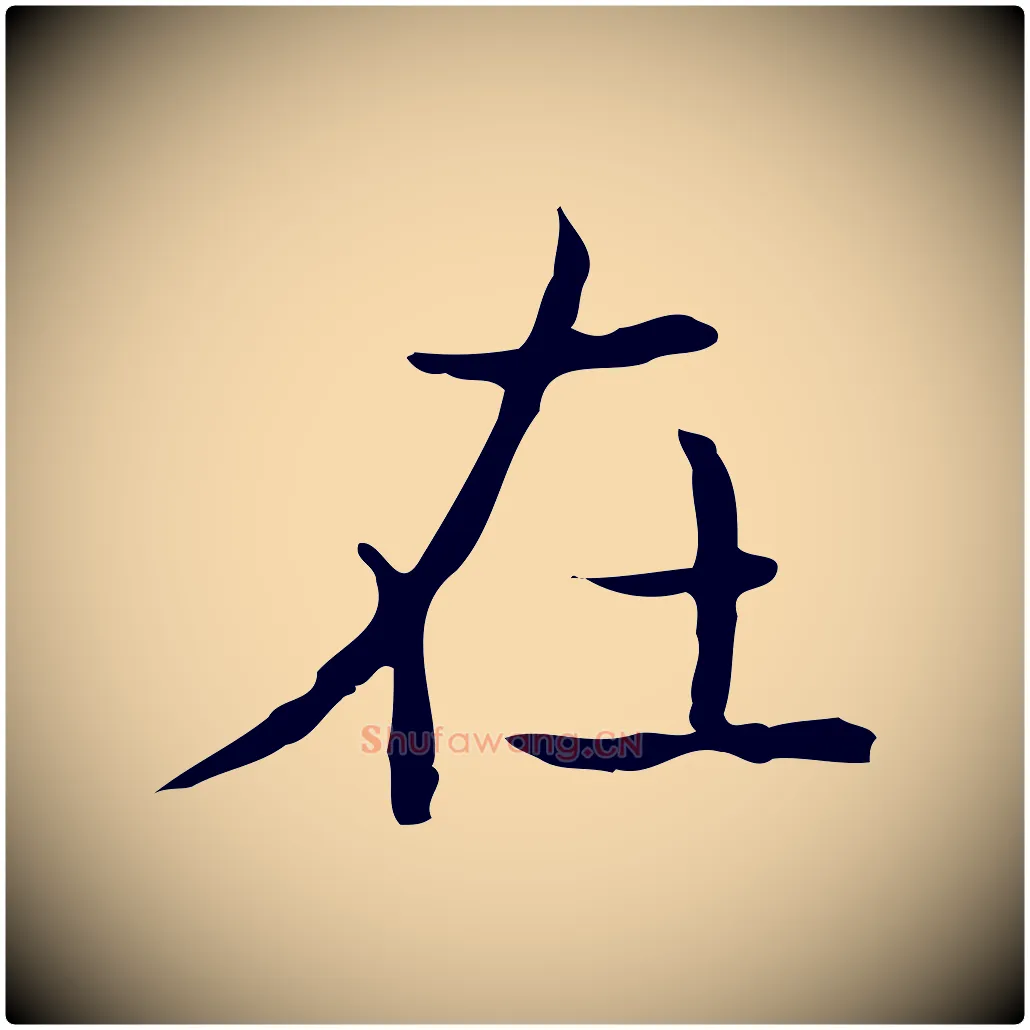 在毛笔行书写法,摘自东晋王羲之孝女曹娥碑
