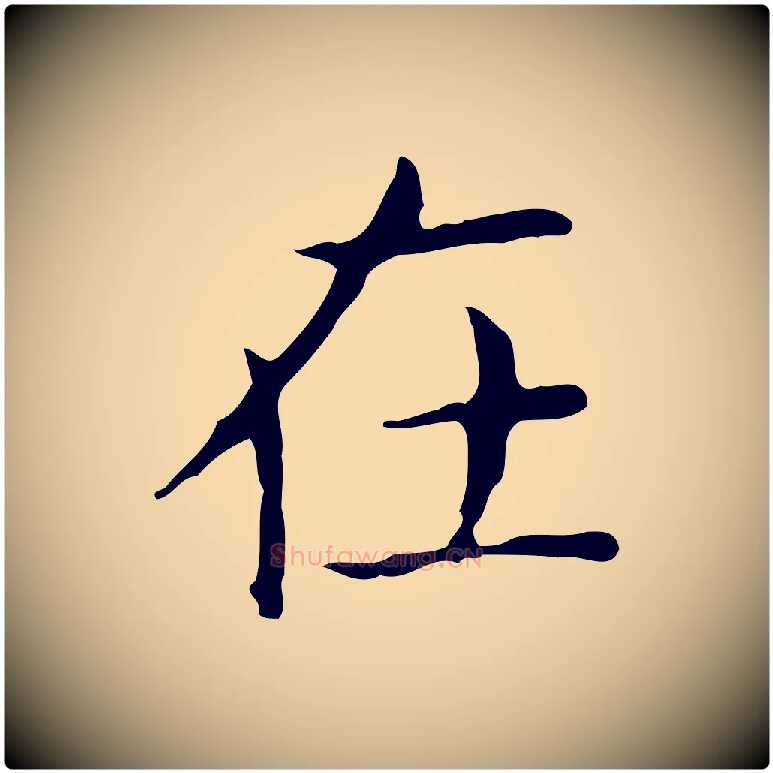 在毛笔行书写法,摘自东晋王羲之孝女曹娥碑