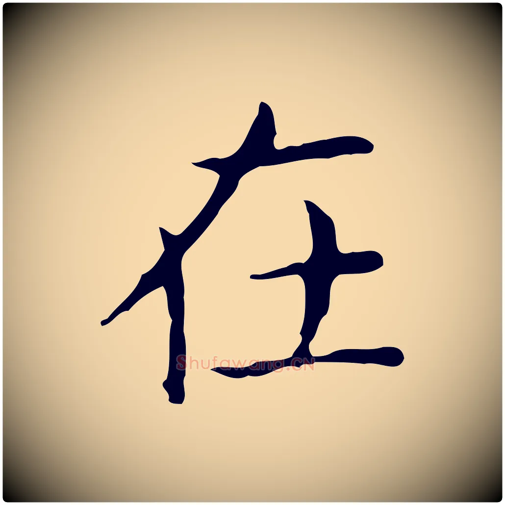 在毛笔行书写法,摘自东晋王羲之孝女曹娥碑
