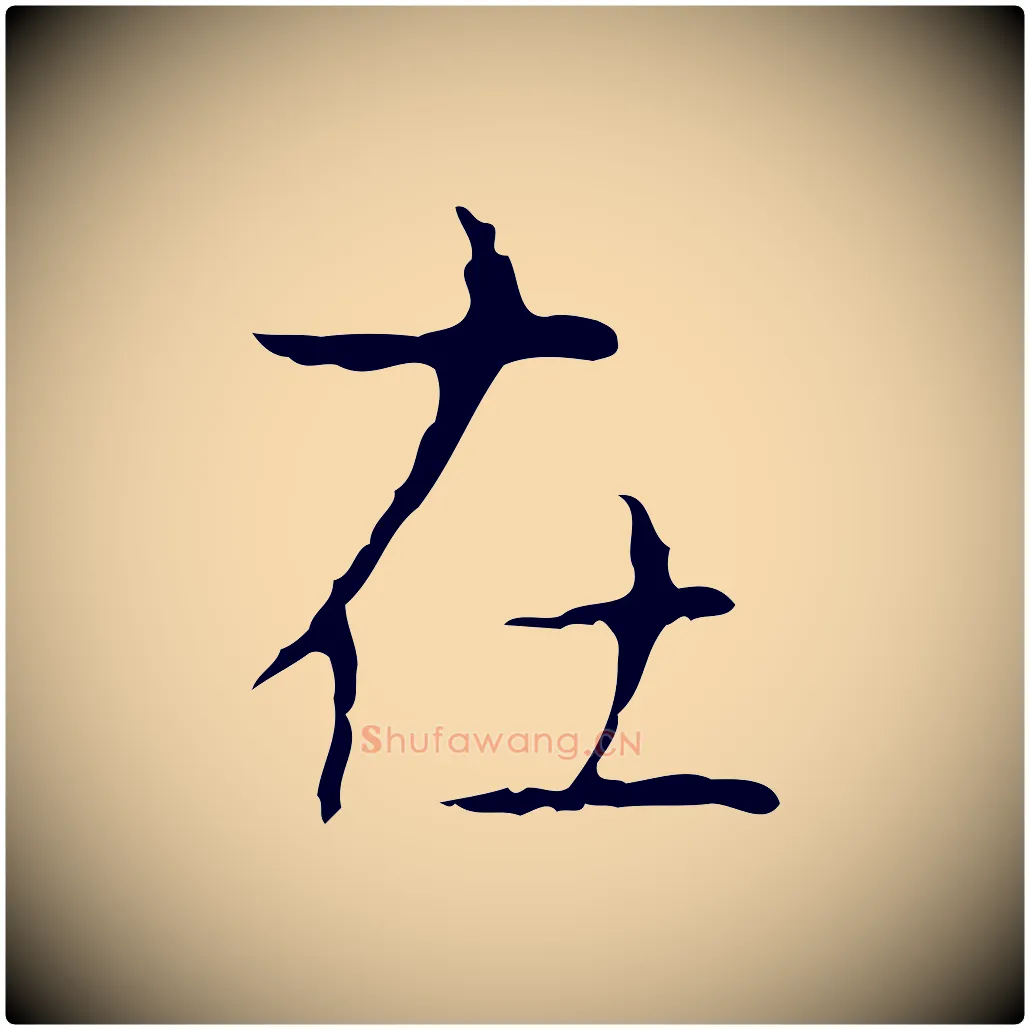 在毛笔行书写法,摘自东晋王羲之孝女曹娥碑