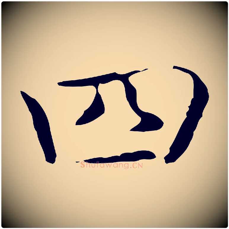 四毛笔行书写法,摘自东晋王羲之孝女曹娥碑