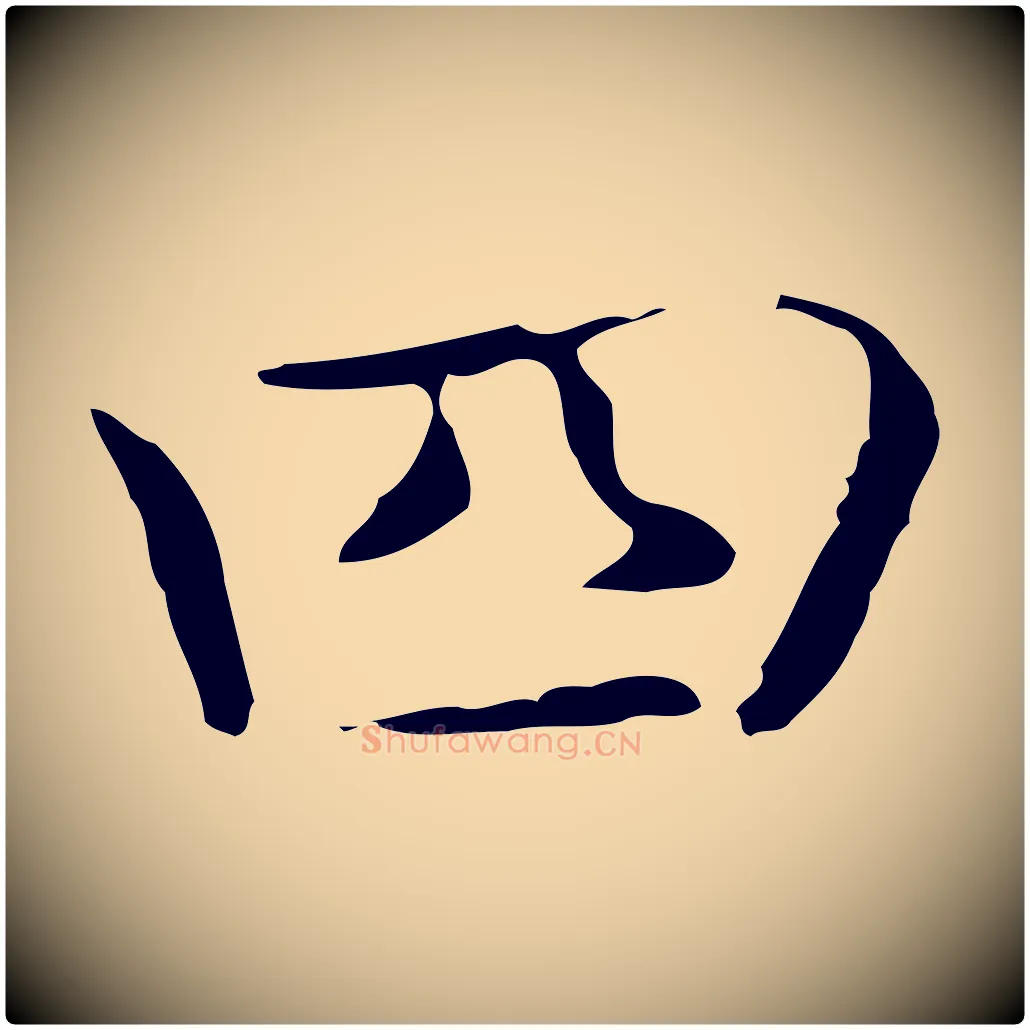 四毛笔行书写法,摘自东晋王羲之孝女曹娥碑