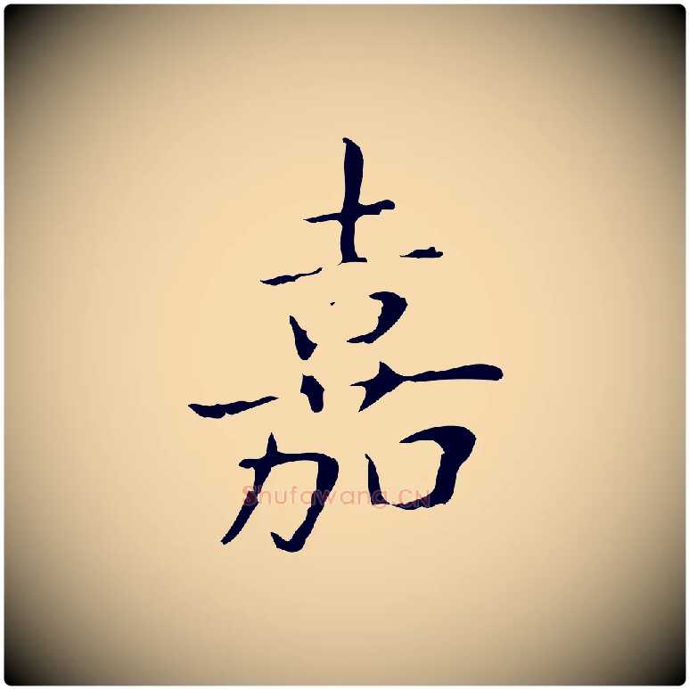 嘉毛笔行书写法,摘自东晋王羲之孝女曹娥碑