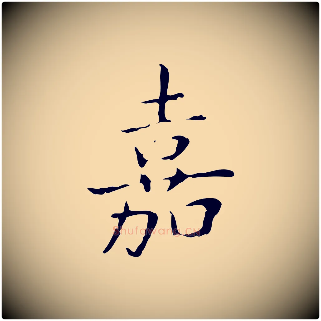 嘉毛笔行书写法,摘自东晋王羲之孝女曹娥碑