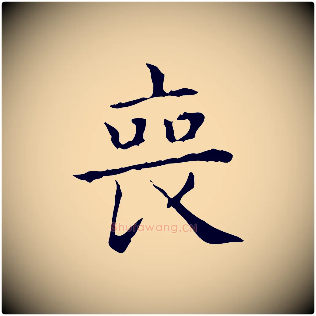 喪毛笔行书写法,摘自东晋王羲之孝女曹娥碑