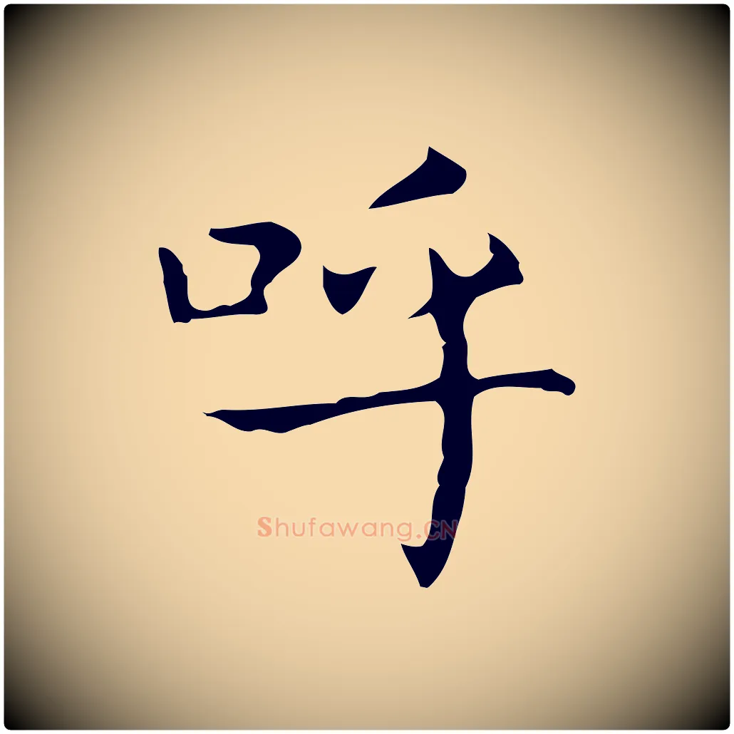 呼毛笔行书写法,摘自东晋王羲之孝女曹娥碑