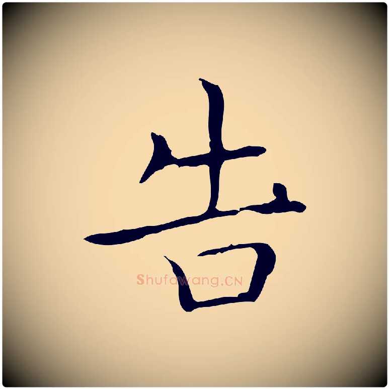告毛笔行书写法,摘自东晋王羲之孝女曹娥碑