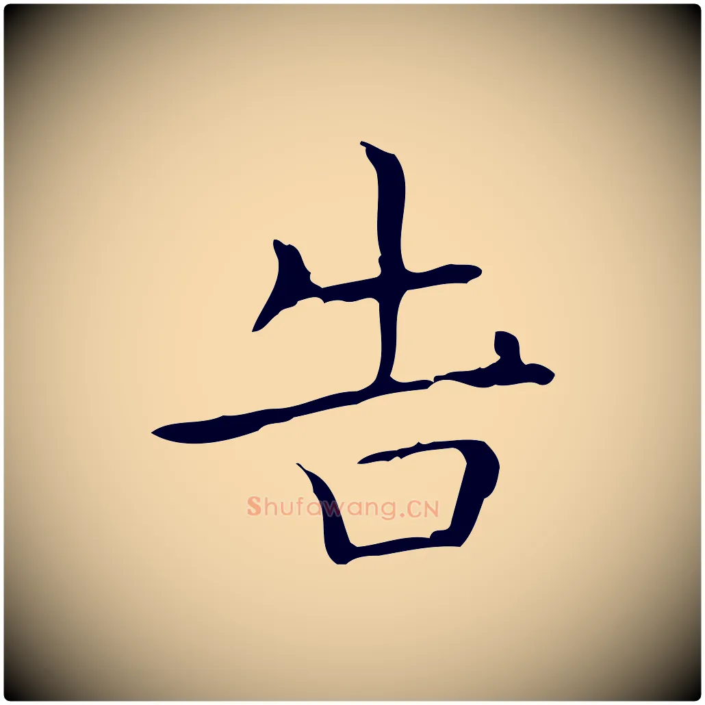 告毛笔行书写法,摘自东晋王羲之孝女曹娥碑