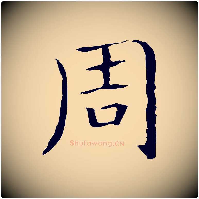 周毛笔行书写法,摘自东晋王羲之孝女曹娥碑