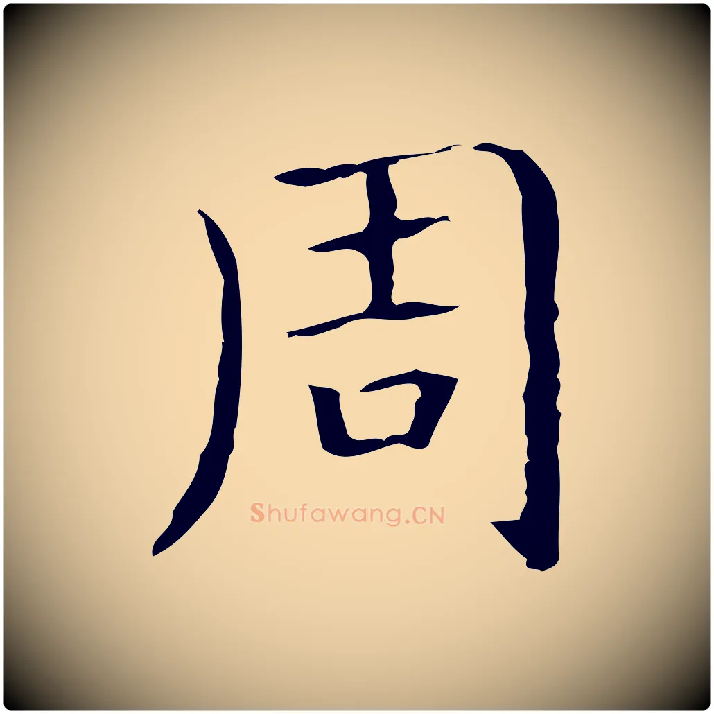 周毛笔行书写法,摘自东晋王羲之孝女曹娥碑