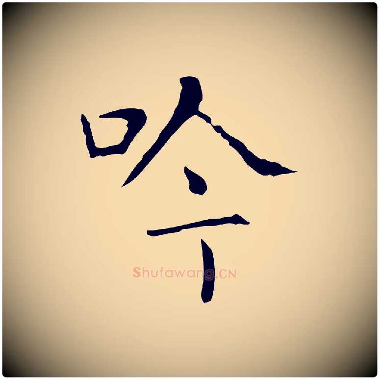 吟毛笔行书写法,摘自东晋王羲之孝女曹娥碑