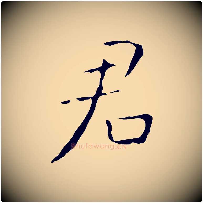 君毛笔行书写法,摘自东晋王羲之孝女曹娥碑