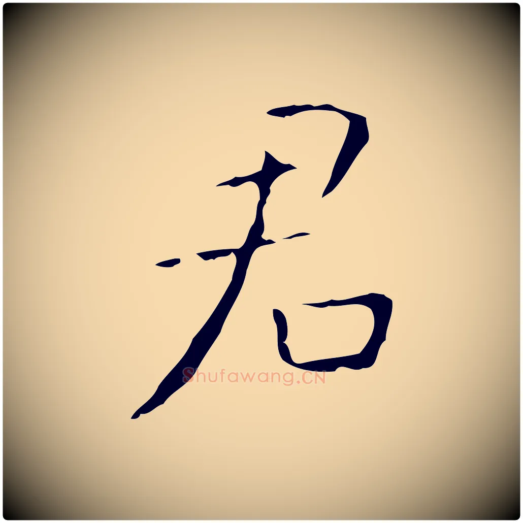君毛笔行书写法,摘自东晋王羲之孝女曹娥碑
