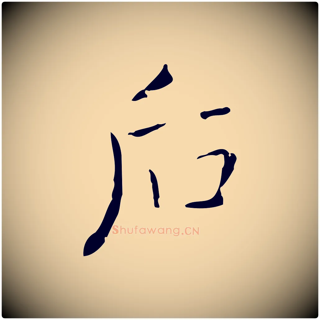 后毛笔行书写法,摘自东晋王羲之孝女曹娥碑
