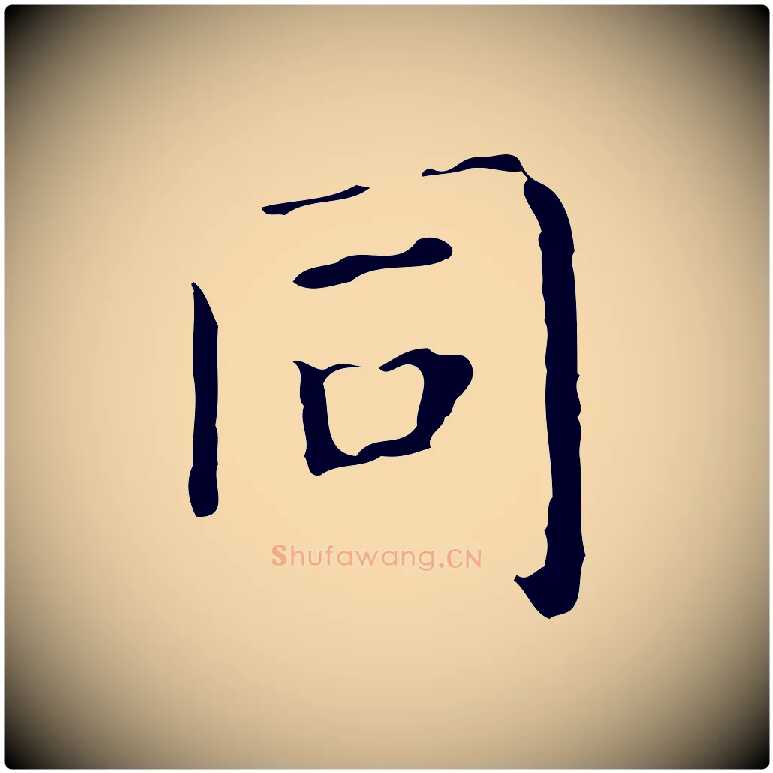 同毛笔行书写法,摘自东晋王羲之孝女曹娥碑