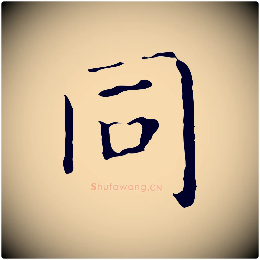 同毛笔行书写法,摘自东晋王羲之孝女曹娥碑
