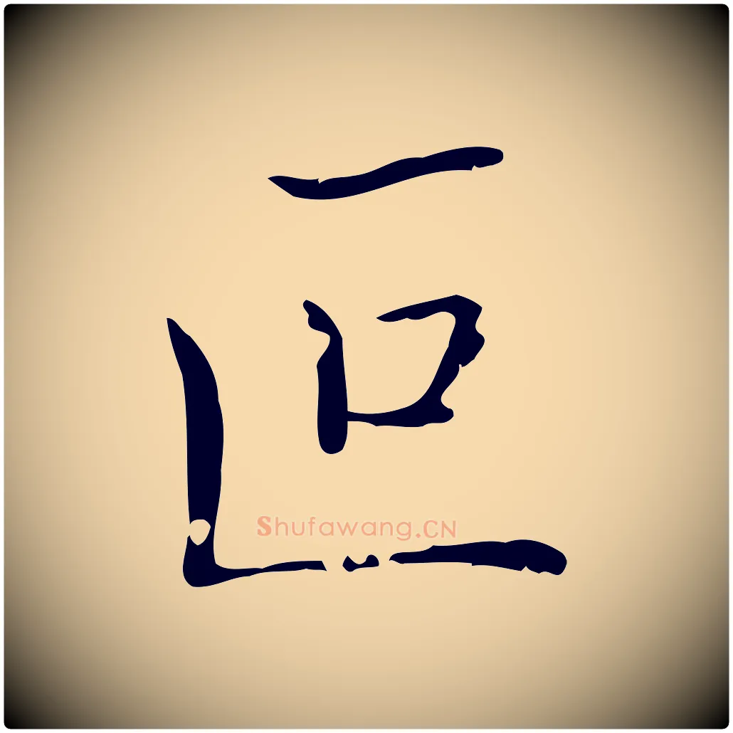 叵毛笔行书写法,摘自东晋王羲之孝女曹娥碑