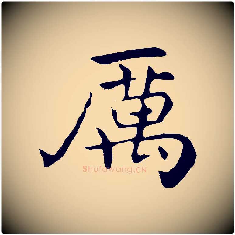 厲毛笔行书写法,摘自东晋王羲之孝女曹娥碑