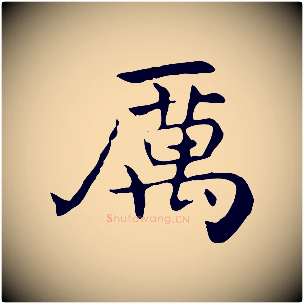厲毛笔行书写法,摘自东晋王羲之孝女曹娥碑