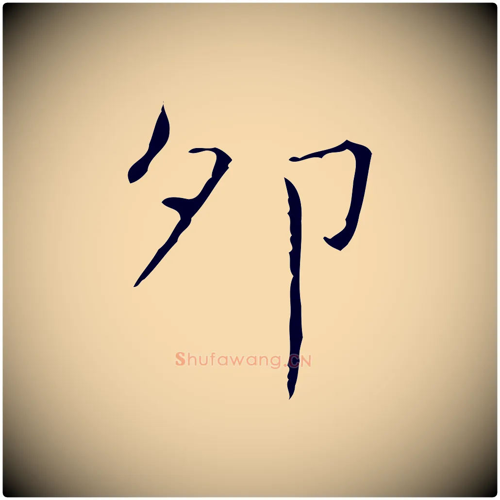 卯毛笔行书写法,摘自东晋王羲之孝女曹娥碑