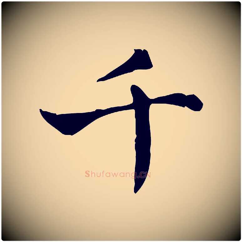 千毛笔行书写法,摘自东晋王羲之孝女曹娥碑