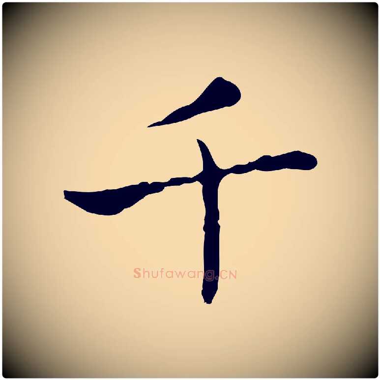 千毛笔行书写法,摘自东晋王羲之孝女曹娥碑