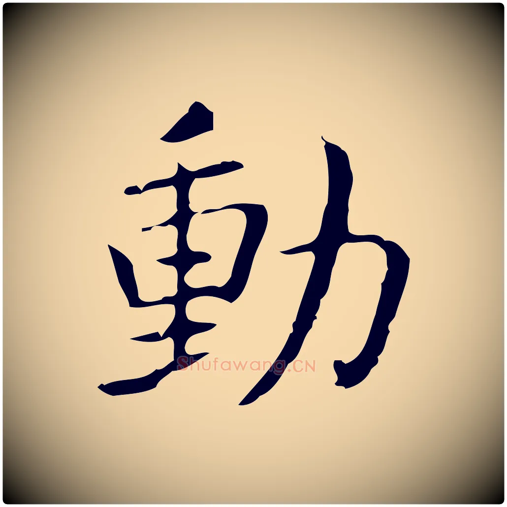 動毛笔行书写法,摘自东晋王羲之孝女曹娥碑