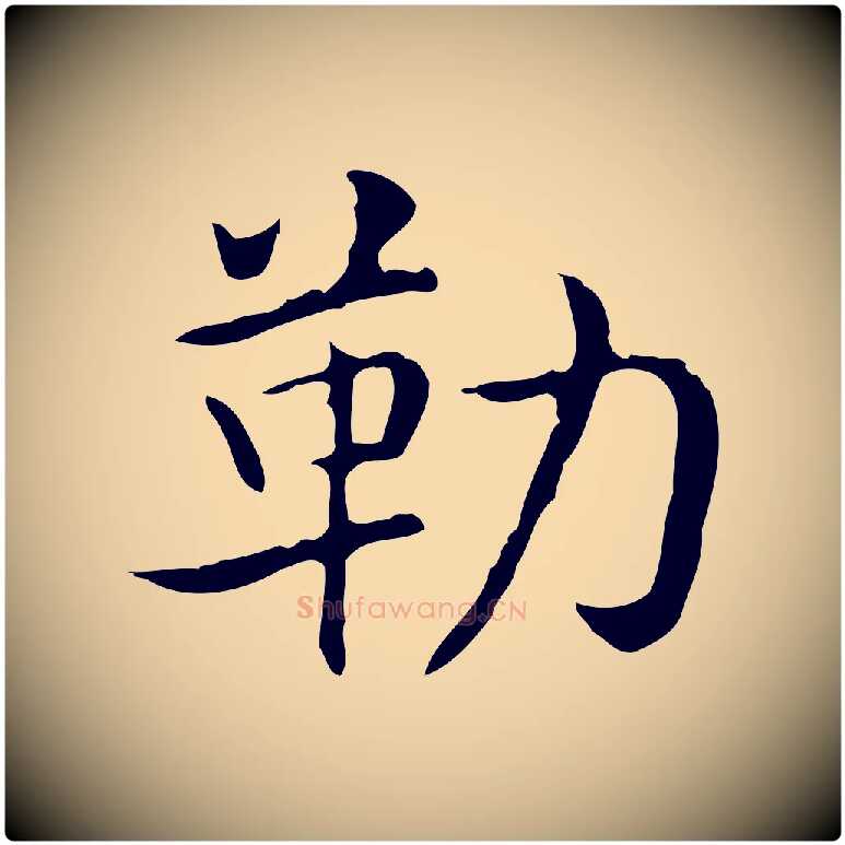 勒毛笔行书写法,摘自东晋王羲之孝女曹娥碑