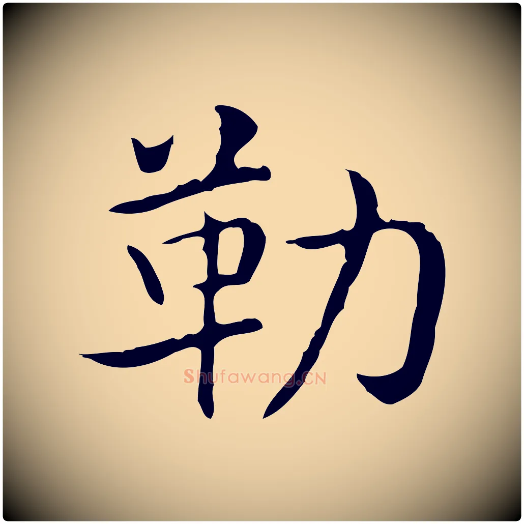 勒毛笔行书写法,摘自东晋王羲之孝女曹娥碑