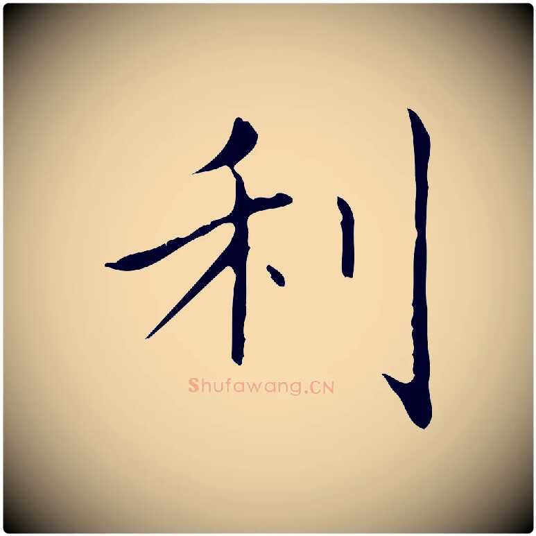 利毛笔行书写法,摘自东晋王羲之孝女曹娥碑