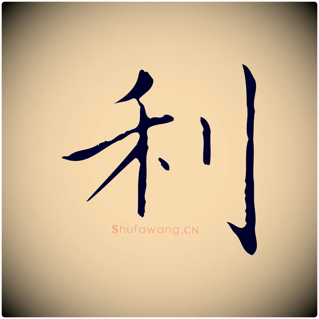 利毛笔行书写法,摘自东晋王羲之孝女曹娥碑