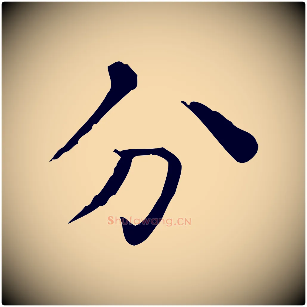 分毛笔行书写法,摘自东晋王羲之孝女曹娥碑