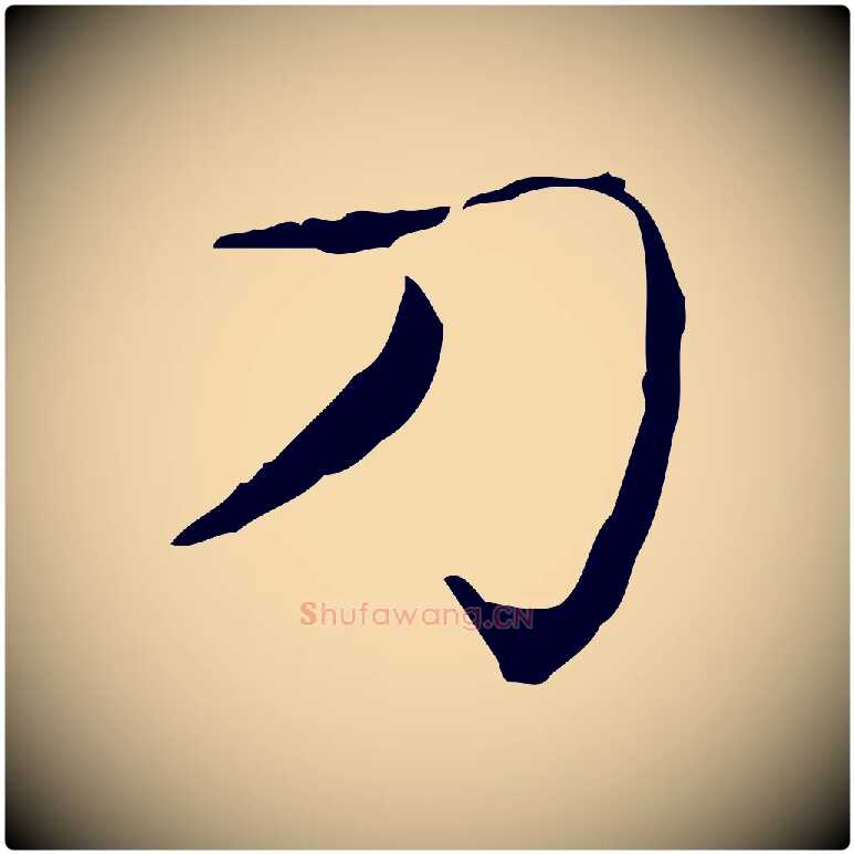 刀毛笔行书写法,摘自东晋王羲之孝女曹娥碑
