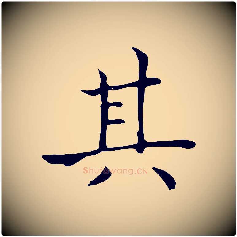 其毛笔行书写法,摘自东晋王羲之孝女曹娥碑