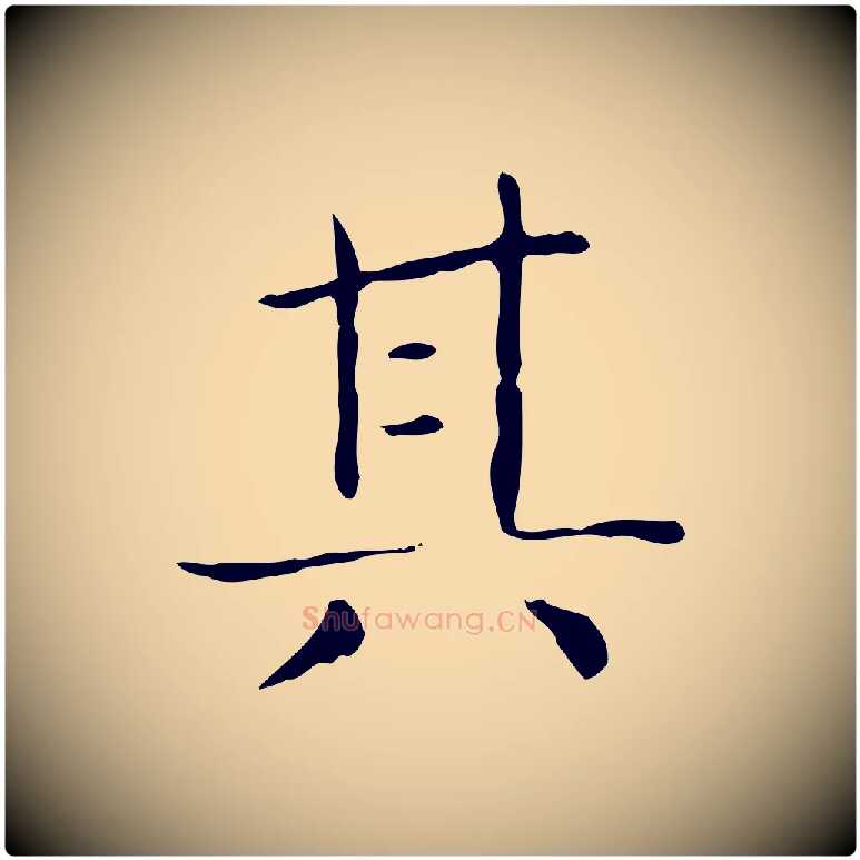 其毛笔行书写法,摘自东晋王羲之孝女曹娥碑