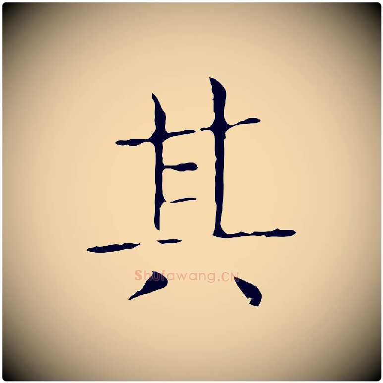 其毛笔行书写法,摘自东晋王羲之孝女曹娥碑