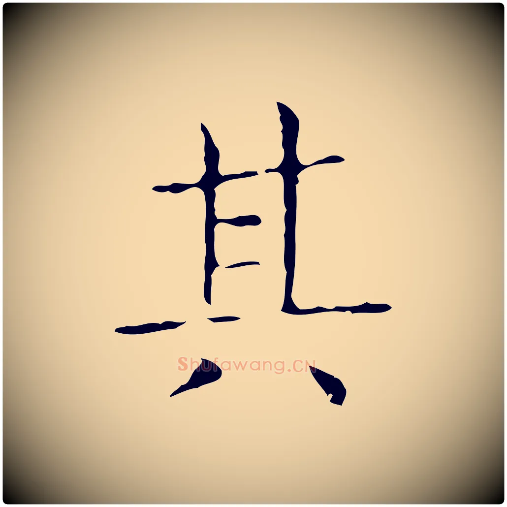 其毛笔行书写法,摘自东晋王羲之孝女曹娥碑