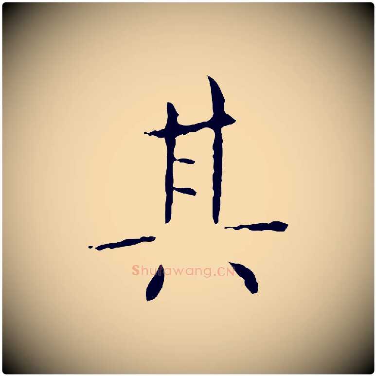 其毛笔行书写法,摘自东晋王羲之孝女曹娥碑