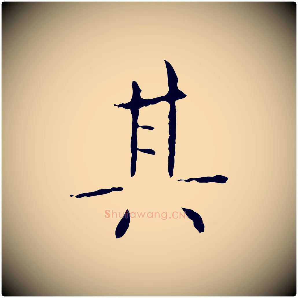 其毛笔行书写法,摘自东晋王羲之孝女曹娥碑