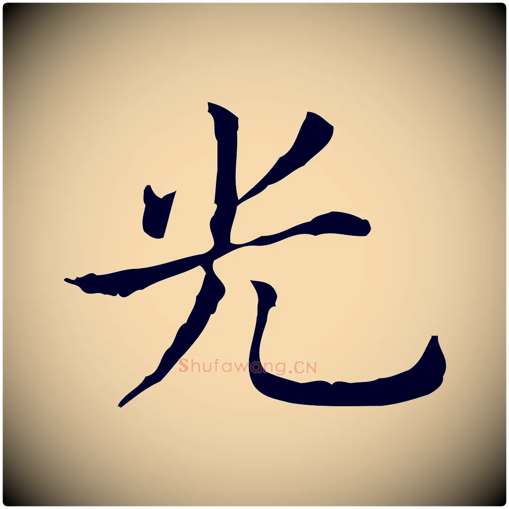光毛笔行书写法,摘自东晋王羲之孝女曹娥碑