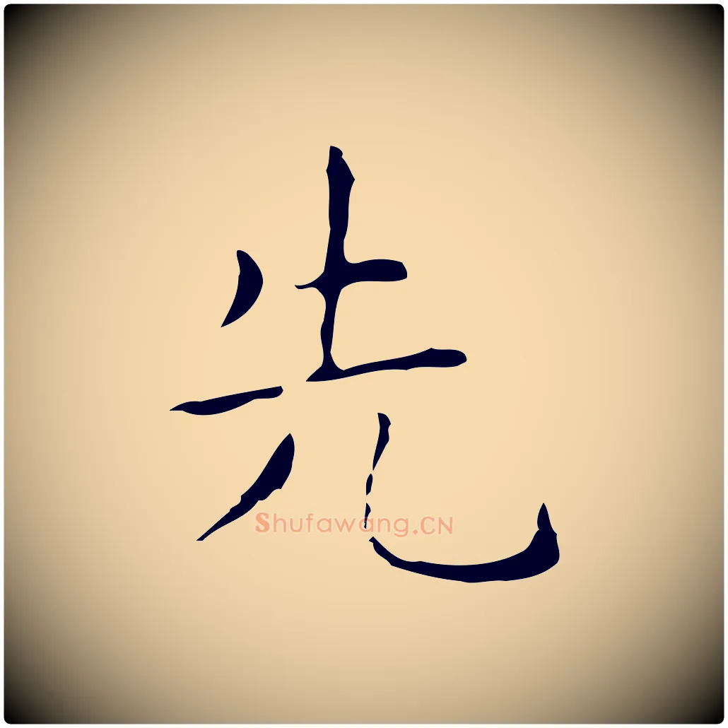 先毛笔行书写法,摘自东晋王羲之孝女曹娥碑