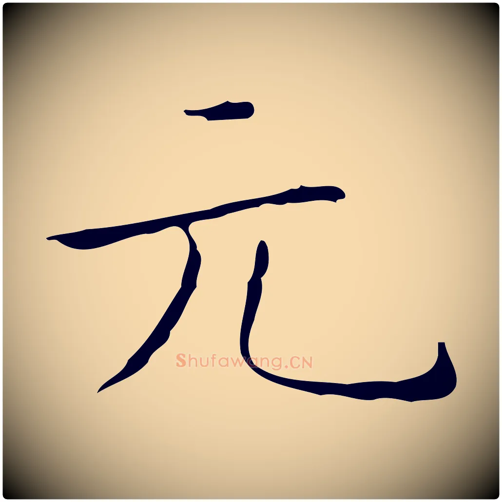 元毛笔行书写法,摘自东晋王羲之孝女曹娥碑