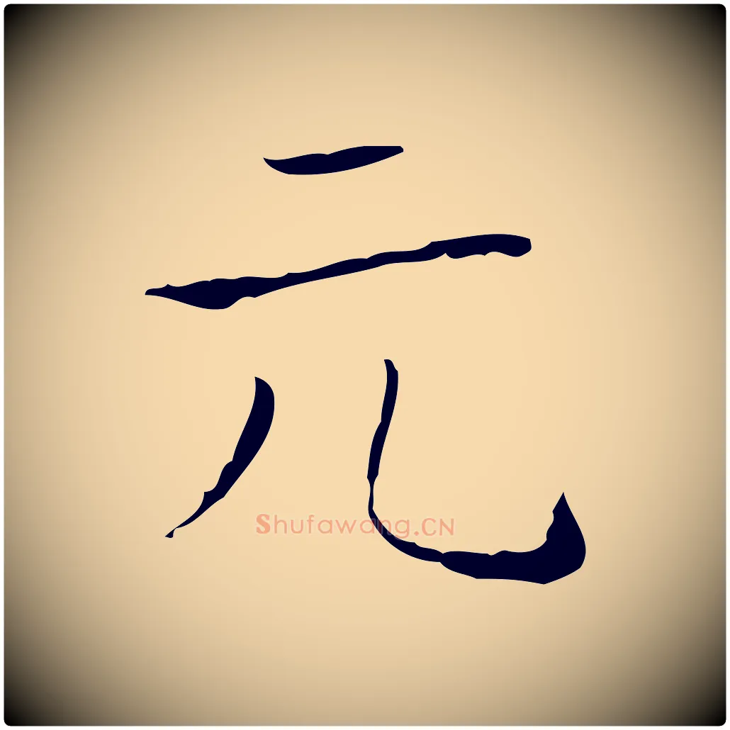 元毛笔行书写法,摘自东晋王羲之孝女曹娥碑