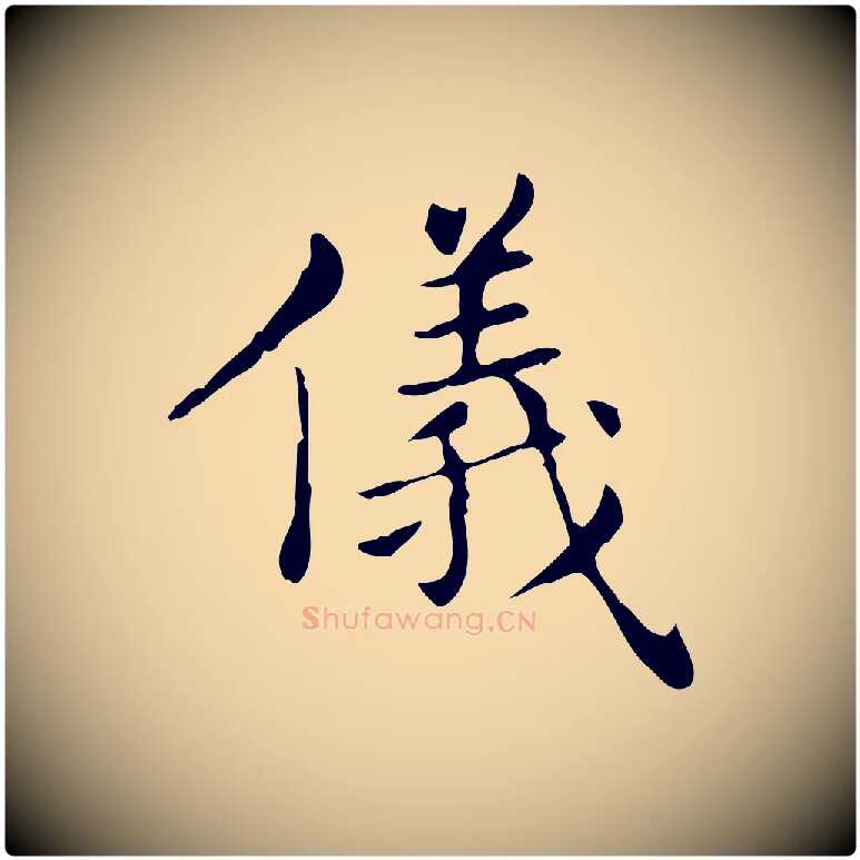 儀毛笔行书写法,摘自东晋王羲之孝女曹娥碑
