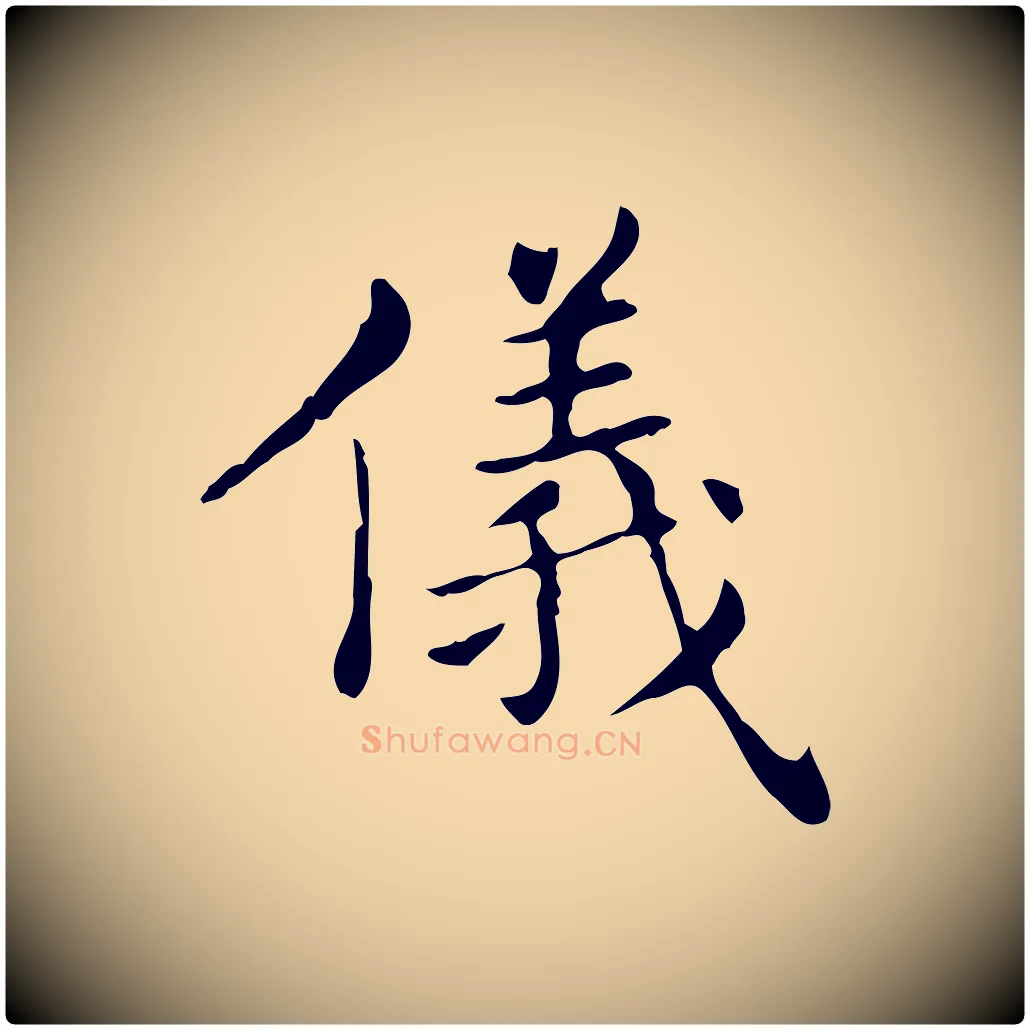 儀毛笔行书写法,摘自东晋王羲之孝女曹娥碑